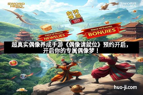 超真实偶像养成手游《偶像请就位》预约开启，开启你的专属偶像梦！